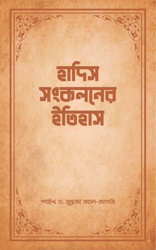 হাদিস সংকলনের ইতিহাস বইয়ের প্রচ্ছদ, শাইখ ড. মুস্তফা আল-আযমি রচিত। (Hadis Sonkoloner Itihas boi er prochchod, Shaykh Dr. Mustafa Al-Azmi rochito).