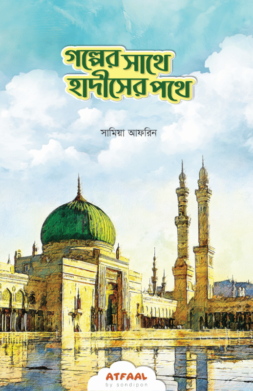 গল্পের সাথে হাদীসের পথে বইয়ের প্রচ্ছদ, সামিয়া আফরিন রচিত। (Golper Sathe Hadiser Pothe boi er prochchod, Samia Afrin rochito)