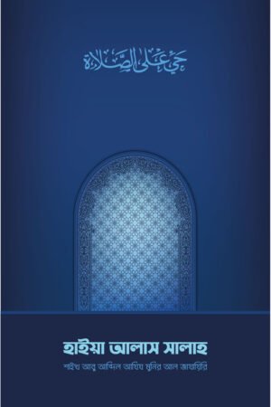 হাইয়া আলাস সালাহ বইয়ের প্রচ্ছদ, শাইখ আবু আব্দিল আযিয মুনির আল-জাযায়িরি রচিত। (Hayya Alas Salah boi er prochchod, Shaykh Abu Abdil Aziz Munir Al-Jazayiri rochito).