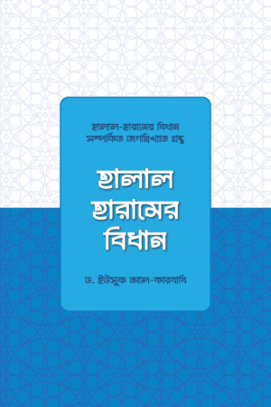 হালাল-হারামের বিধান বইয়ের প্রচ্ছদ, ড. ইউসুফ আল-কারজাভি রচিত। (Halal-Haram er Bidhan boi er prochchod, Dr. Yusuf Al-Qaradawi rochito).
