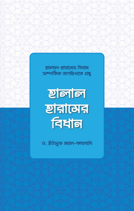 হালাল-হারামের বিধান বইয়ের প্রচ্ছদ, ড. ইউসুফ আল-কারজাভি রচিত। (Halal-Haram er Bidhan boi er prochchod, Dr. Yusuf Al-Qaradawi rochito).