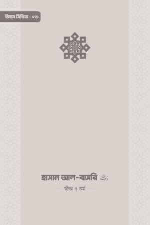 ইমাম হাসান আল-বাসরি (রা.) জীবন ও কর্ম বইয়ের প্রচ্ছদ, আকরাম হোসাইন সম্পাদিত। (Imam Hasan Al-Basri ra. jibon o kormo boi er prochchod, Akram Hossain sompadito).