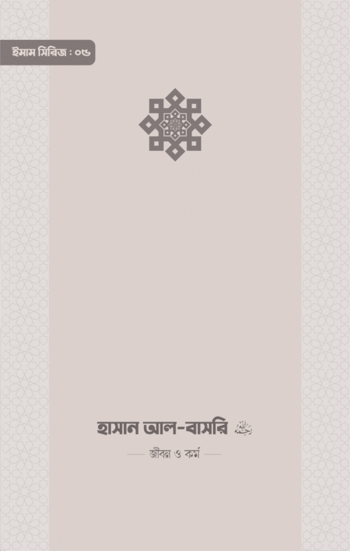 ইমাম হাসান আল-বাসরি (রা.) জীবন ও কর্ম বইয়ের প্রচ্ছদ, আকরাম হোসাইন সম্পাদিত। (Imam Hasan Al-Basri ra. jibon o kormo boi er prochchod, Akram Hossain sompadito).