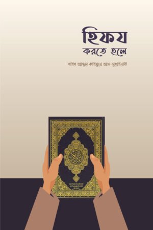 হিফয করতে হলে বইয়ের প্রচ্ছদ, শাইখ আব্দুল কাইয়্যূম আস-সুহাইবানী রচিত। (Hifz Korte Hole boi er prochchod, Shaykh Abdul Qaiyyum As-Suhaibani rochito).