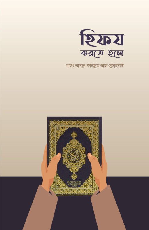 হিফয করতে হলে বইয়ের প্রচ্ছদ, শাইখ আব্দুল কাইয়্যূম আস-সুহাইবানী রচিত। (Hifz Korte Hole boi er prochchod, Shaykh Abdul Qaiyyum As-Suhaibani rochito).