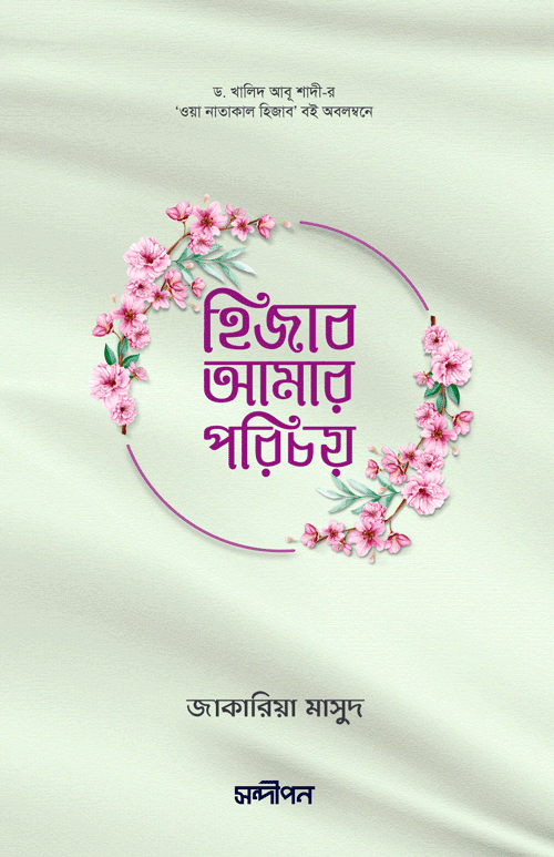 হিজাব আমার পরিচয় বইয়ের প্রচ্ছদ, মোহাম্মাদ জাকারিয়া মাসুদ রচিত এবং রেনেসাঁ পাবলিকেশন কর্তৃক প্রকাশিত। (Hijab Amar Porichoy boi er prochchod, Mohammad Zakaria Masud rochito ebong Renaissance Publication kortik prokasito).