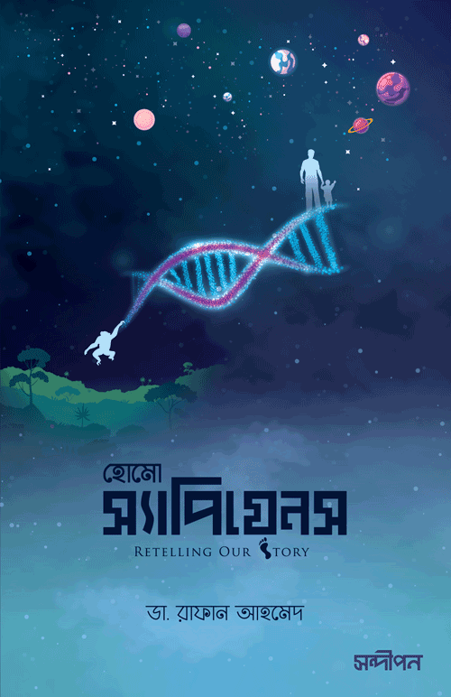 হোমো স্যাপিয়েনস : রিটেলিং আওয়ার স্টোরি বইয়ের প্রচ্ছদ, রাফান আহমেদ রচিত। (Homo Sapiens : Retelling Our Story boi er prochchod, Rafan Ahmed rochito)