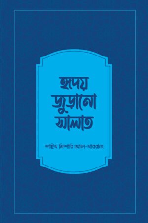হৃদয় জুড়ানো সালাত বইয়ের প্রচ্ছদ, শাইখ মিশারি আল-খাররাজ রচিত। (Hridoy Jurano Salat boi er prochchod, Shaykh Mishari Al-Kharraz rochito).