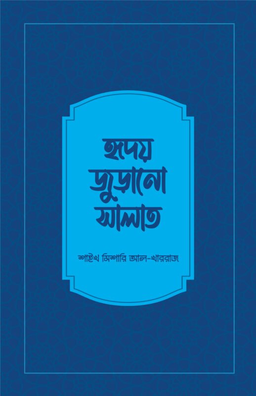 হৃদয় জুড়ানো সালাত বইয়ের প্রচ্ছদ, শাইখ মিশারি আল-খাররাজ রচিত। (Hridoy Jurano Salat boi er prochchod, Shaykh Mishari Al-Kharraz rochito).