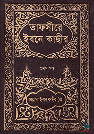 তাফসীরে ইবনে কাছীর - প্রথম খণ্ড বইয়ের প্রচ্ছদ। তাফসীরুল কুরআনিল আযীম, আল্লামা ইমাম আবুল ফিদা ইসমাইল ইবনে কাসীর রচিত এবং ইসলামিক ফাউন্ডেশন বাংলাদেশ কর্তৃক অনূদিত।