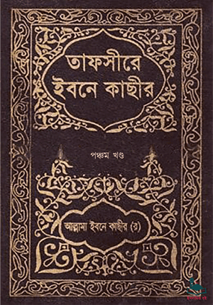 তাফসীরে ইবনে কাছীর - পঞ্চম খণ্ড বইয়ের প্রচ্ছদ। আল্লামা ইবনে কাছীর (রহ.) রচিত, অধ্যাপক মাওলানা আখতার ফারূক (রহ.) অনূদিত।