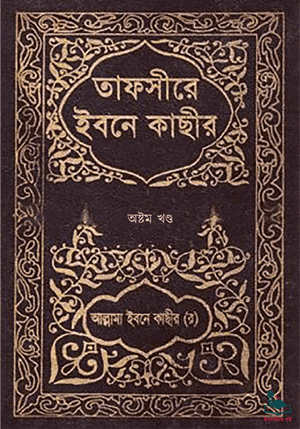 তাফসীরে ইবনে কাছীর - অষ্টম খণ্ড বইয়ের প্রচ্ছদ। আল্লামা ইবনে কাছীর (রহ.) রচিত, অধ্যাপক মাওলানা আখতার ফারূক (রহ.) অনূদিত।