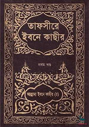 তাফসীরে ইবনে কাছীর - নবম খণ্ড বইয়ের প্রচ্ছদ। আল্লামা ইবনে কাছীর (রহ.) রচিত, অধ্যাপক মাওলানা আখতার ফারূক (রহ.) অনূদিত।