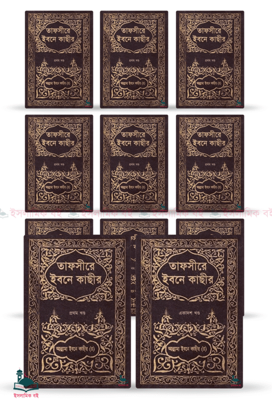তাফসীরে ইবনে কাছীর-এর সম্পূর্ণ সেটের প্রচ্ছদ। তাফসীরুল কুরআনিল আযীম, আল্লামা ইমাম আবুল ফিদা ইসমাইল ইবনে কাসীর রচিত এবং ইসলামিক ফাউন্ডেশন বাংলাদেশ কর্তৃক অনূদিত।