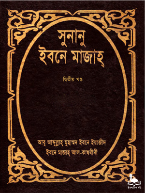 সুনানু ইবনে মাজাহ - দ্বিতীয় খণ্ড বইয়ের প্রচ্ছদ। ইমাম ইবনে মাজাহ (রহ.) সংকলিত, মাওলানা মুহাম্মদ এমদাদুল্লাহ্ অনূদিত।