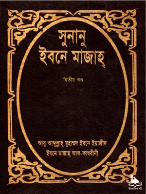 সুনানু ইবনে মাজাহ - দ্বিতীয় খণ্ড বইয়ের প্রচ্ছদ। ইমাম ইবনে মাজাহ (রহ.) সংকলিত, মাওলানা মুহাম্মদ এমদাদুল্লাহ্ অনূদিত।