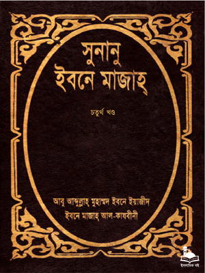 সুনানু ইবনে মাজাহ - চতুর্থ খণ্ড বইয়ের প্রচ্ছদ। ইমাম ইবনে মাজাহ (রহ.) কর্তৃক সংকলিত, ইসলামিক ফাউন্ডেশন বাংলাদেশ কর্তৃক অনূদিত।