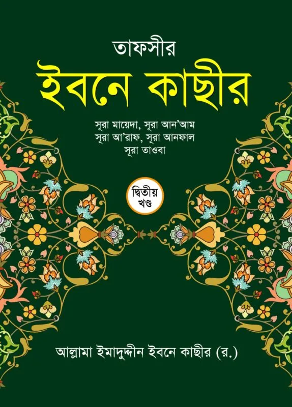 তাফসীরে ইবনে কাছীর (হার্ডকভার) বইয়ের প্রচ্ছদ, লেখক আল্লামা ইসমাঈল ইবনে কাছীর (র.)। Tafsir Ibn Kathir (Hardcover) book cover, by Allamah Ismail Ibn Kathir (RA).