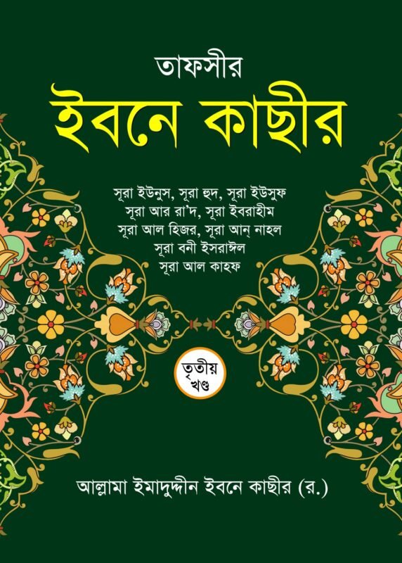 তাফসীর ইবনে কাছীর (৩য় খণ্ড) বইয়ের প্রচ্ছদ, আল্লামা ইব্‌নে কাছীর (রহ.) রচিত। (Tafsir Ibn Kathir 3rd Khondo boi er prochchod, Allama Ibn Kathir rochito)