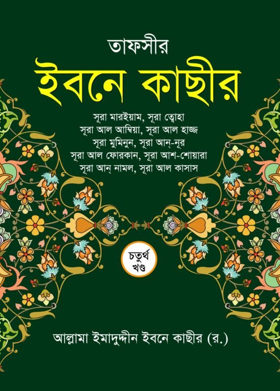 তাফসীর ইবনে কাছীর (৪র্থ খণ্ড) বইয়ের প্রচ্ছদ, আল্লামা ইবনে কাছীর (রহ.) রচিত। (Tafsir Ibn Kathir 4th Khondo boi er prochchod, Allama Ibn Kathir rochito)