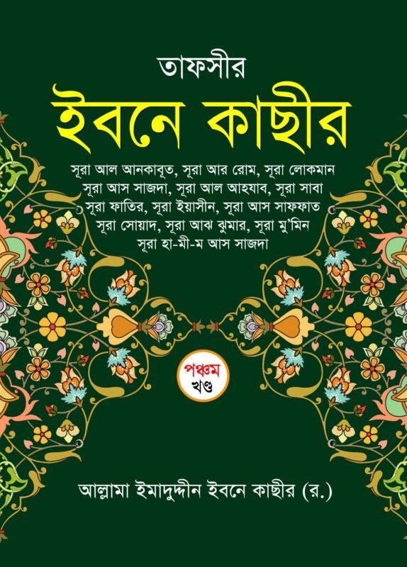 তাফসীর ইবনে কাছীর (৫ম খণ্ড) বইয়ের প্রচ্ছদ, আল্লামা ইবনে কাছীর (রহ.) রচিত। (Tafsir Ibn Kathir 5th Khondo boi er prochchod, Allama Ibn Kathir rochito)