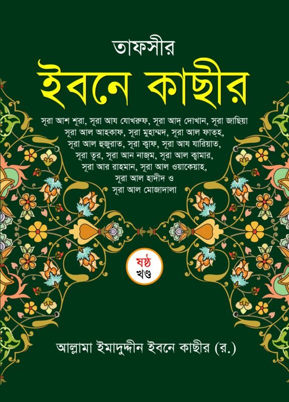 তাফসীর ইবনে কাছীর- ৬ষ্ঠ খণ্ড বইয়ের প্রচ্ছদ, আল্লামা ইবনে কাছীর (রহ.) রচিত। (Tafsir Ibn Kathir 6th Khondo boi er prochchod, Allama Ibn Kathir rochito)