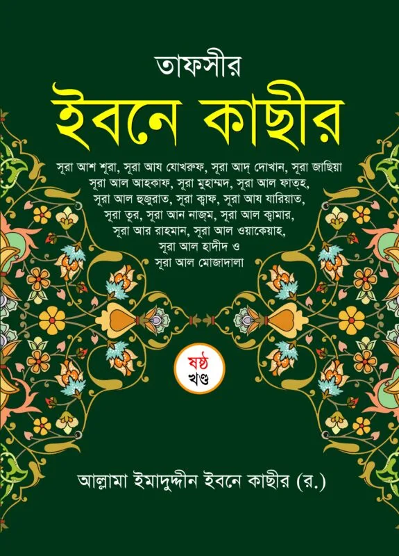 তাফসীর ইবনে কাছীর- ৬ষ্ঠ খণ্ড বইয়ের প্রচ্ছদ, আল্লামা ইবনে কাছীর (রহ.) রচিত। (Tafsir Ibn Kathir 6th Khondo boi er prochchod, Allama Ibn Kathir rochito)