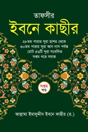 তাফসীর ইবনে কাছীর- সপ্তম খণ্ড (হার্ডকভার) বইয়ের প্রচ্ছদ, লেখক আল্লামা ইবনে কাছীর (রহ.)। Tafsir Ibn Kathir (7 volume set) (Hardcover) book cover, by Allamah Ibn Kathir (RA).