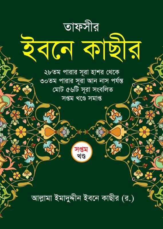 তাফসীর ইবনে কাছীর (৭ খন্ডে সেট) (হার্ডকভার) বইয়ের প্রচ্ছদ, লেখক আল্লামা ইবনে কাছীর (রহ.)। Tafsir Ibn Kathir (7 volume set) (Hardcover) book cover, by Allamah Ibn Kathir (RA).