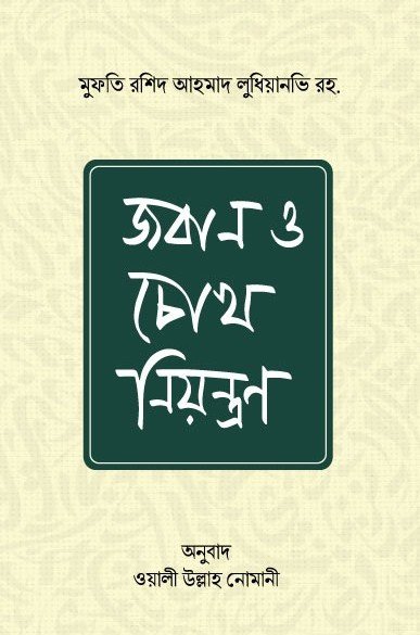 জবান ও চোখ নিয়ন্ত্রণ (হার্ডকভার) বইয়ের প্রচ্ছদ, লেখক মুফতী রশীদ আহমদ লুধিয়ানভী। Jaban o Chokh Niyantran (Control of Tongue and Eyes) (Hardcover) book cover, by Mufti Rashid Ahmad Ludhianvi.