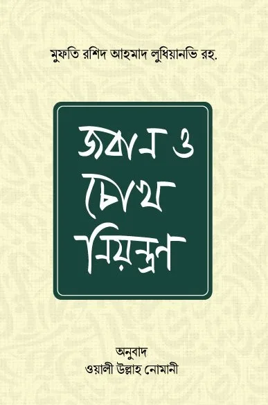 জবান ও চোখ নিয়ন্ত্রণ (হার্ডকভার) বইয়ের প্রচ্ছদ, লেখক মুফতী রশীদ আহমদ লুধিয়ানভী। Jaban o Chokh Niyantran (Control of Tongue and Eyes) (Hardcover) book cover, by Mufti Rashid Ahmad Ludhianvi.