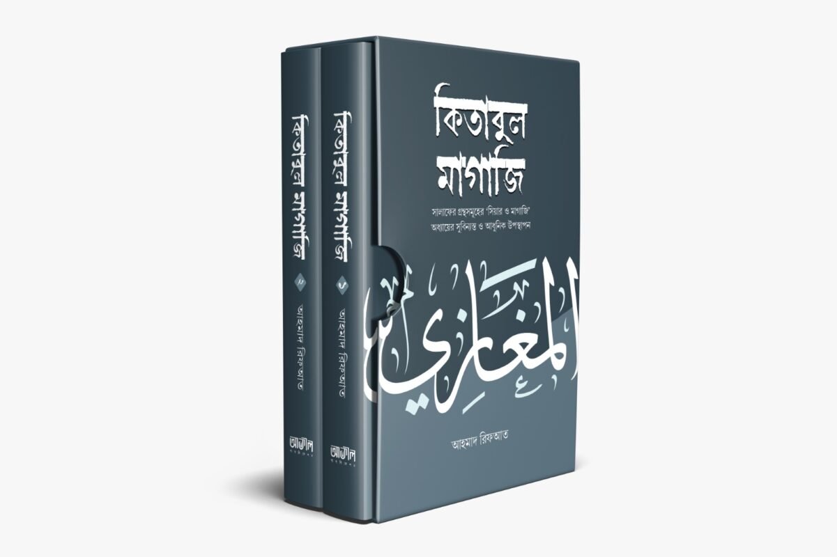 কিতাবুল মাগাজি ১-২ খণ্ড (হার্ডকভার) বইয়ের প্রচ্ছদ, লেখক আহমাদ রিফআত। Kitabul Maghazi 1-2 Volumes (Hardcover) book cover, by Ahmad Rifaat.