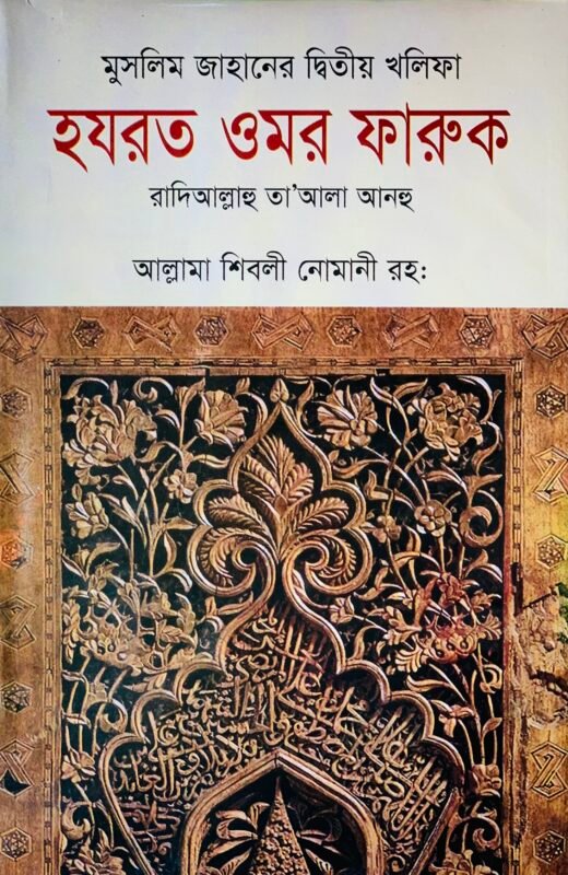 'মুসলিম জাহানের দ্বিতীয় খলিফা হযরত ওমর ফারুক রা.' বইয়ের প্রচ্ছদ, লেখক আল্লামা শিবলী নোমানী (রহ.) এবং অনুবাদক মাওলানা লুৎফুর রহমান। Muslim Jahaaner ditio Khalifa Hazrat Umar Faruq Ra. book cover, authored by Allama Shibli Nomani (rah.) and translated by Mawlana Lutfur Rahman.