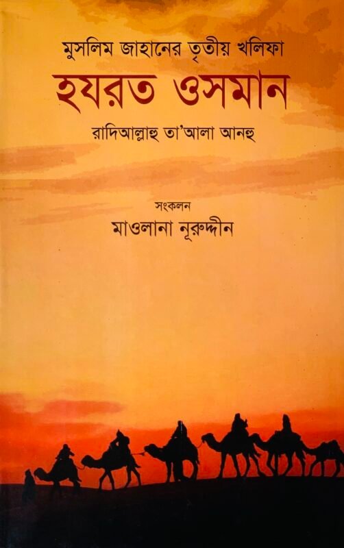 'মুসলিম জাহানের তৃতীয় খলিফা হযরত ওসমান রা.' বইয়ের প্রচ্ছদ। Muslim Jahaaner tritio Khalifa Hazrat Osman Ra. book cover.