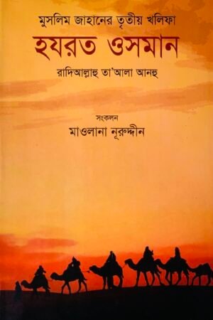 'মুসলিম জাহানের তৃতীয় খলিফা হযরত ওসমান রা.' বইয়ের প্রচ্ছদ। Muslim Jahaaner tritio Khalifa Hazrat Osman Ra. book cover.