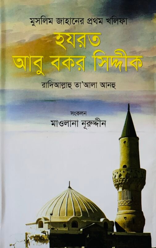 'মুসলিম জাহানের প্রথম খলিফা হযরত আবু বকর সিদ্দীক রা.' বইয়ের প্রচ্ছদ। Muslim Jahaaner prothom Khalifa Hazrat Abu Bakr Siddique Ra. book cover.