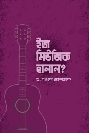 ইজ মিউজিক হালাল? বইয়ের প্রচ্ছদ, ড. গওহর মুশতাক রচিত। (Is Music Halal? boi er prochchod, Dr. Gowhar Mushtaq rochito).