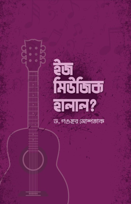 ইজ মিউজিক হালাল? বইয়ের প্রচ্ছদ, ড. গওহর মুশতাক রচিত। (Is Music Halal? boi er prochchod, Dr. Gowhar Mushtaq rochito).
