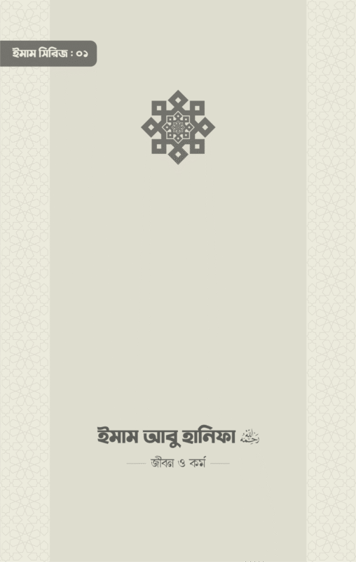 ইমাম আবু হানিফা (রা.) জীবন ও কর্ম বইয়ের প্রচ্ছদ, আবুল হাসানাত কাসিম রচিত। (Imam Abu Hanifa ra. jibon o kormo boi er prochchod, Abul Hasanat Kasim rochito).