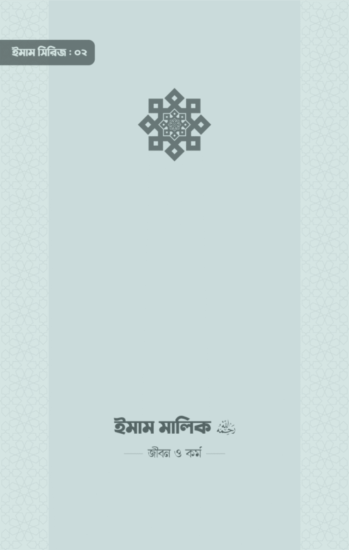 ইমাম মালিক (রা.) জীবন ও কর্ম বইয়ের প্রচ্ছদ, আব্দুল্লাহ মাহমুদ রচিত। (Imam Malik ra. jibon o kormo boi er prochchod, Abdullah Mahmud rochito).