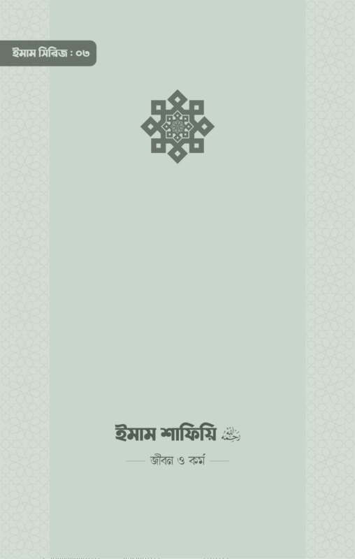 ইমাম শাফিয়ি (রা.) জীবন ও কর্ম বইয়ের প্রচ্ছদ, আব্দুল্লাহ মাহমুদ ও আব্দুল্লাহিল মামুন রচিত। (Imam Shafi'i ra. jibon o kormo boi er prochchod, Abdullah Mahmud o Abdullahil Mamun rochito).
