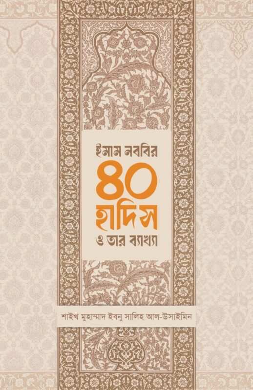 ইমাম নববির ৪০ হাদিস ও তার ব্যাখ্যা বইয়ের প্রচ্ছদ, শায়খ মুহাম্মাদ বিন সালিহ আল-উসাইমিন রচিত। (Imam Nawawi's 40 Hadith and its Explanation boi er prochchod, Shaykh Muhammad bin Salih Al-Uthaymeen rochito).