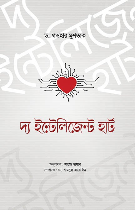 দ্য ইন্টেলিজেন্ট হার্ট বইয়ের প্রচ্ছদ, ড. গওহার মুশতাক রচিত এবং শাহেদ হাসান অনূদিত। (The Intelligent Heart boi er prochchod, Dr. Gowhar Mushtaq rochito ebong Shahed Hasan onudito).