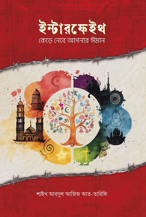 ইন্টারফেইথ বইয়ের প্রচ্ছদ, শাইখ আব্দুল আযীয আত তারিফী রচিত এবং নাজমুল হক সাকিব অনূদিত। (Interfaith boi er prochchod, Shaykh Abdul Aziz At Tarifi rochito ebong Nazmul Haque Sakib onudito).