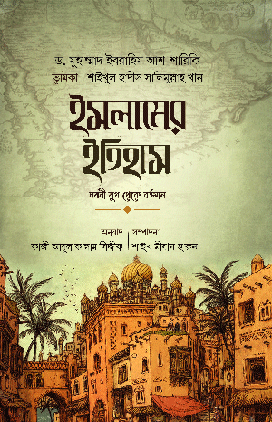 ইসলামের ইতিহাস (নববী যুগ থেকে বর্তমান) বইয়ের প্রচ্ছদ, ড. মুহাম্মাদ ইবরাহিম আশ-শারিকি রচিত। (Islamer Itihas Nabobi Jug theke Bortoman boi er prochchod, Dr. Muhammad Ibrahim Ash-Shariki rochito)