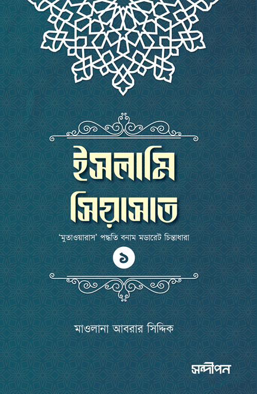 ইসলামি সিয়াসাত (১) বইয়ের প্রচ্ছদ, মাওলানা আবরার সিদ্দিক রচিত এবং সন্দীপন প্রকাশন কর্তৃক প্রকাশিত। (Islami Siyasat (1) boi er prochchod, Mawlana Abrar Siddique rochito ebong Sondipon Prokashon kortik prokasito).