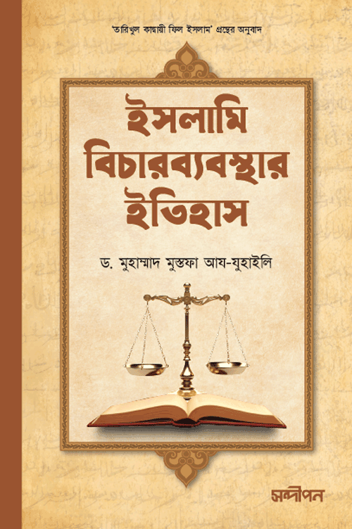 ইসলামি অর্থব্যবস্থার ইতিহাস বইয়ের প্রচ্ছদ, আহমেদ আল আশকার ও রডনি উইলসন রচিত এবং আশিক আরমান নিলয় অনূদিত। (Islami Orthobyabosthar Itihas boi er prochchod, Ahmed Al Ashqar o Rodney Wilson rochito ebong Ashik Arman Niloy onudito)
