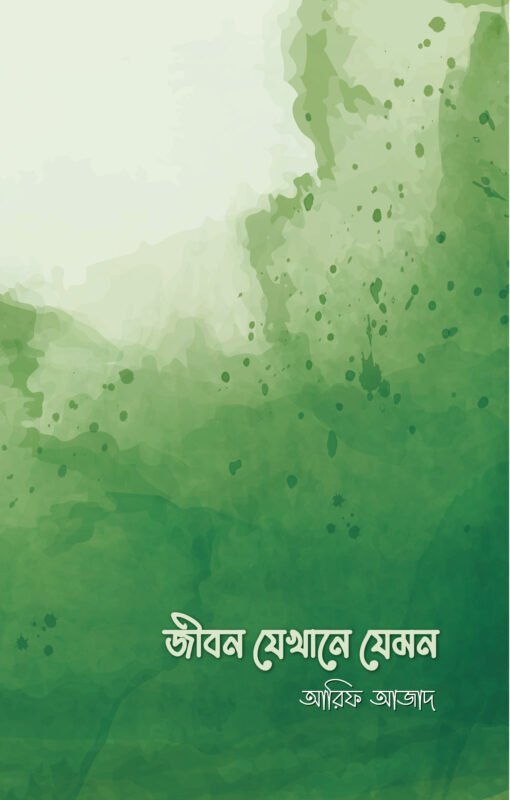জীবন যেখানে যেমন বইয়ের প্রচ্ছদ, আরিফ আজাদ রচিত। (Jibon Jekhane Jemon boi er prochchod, Arif Azad rochito).
