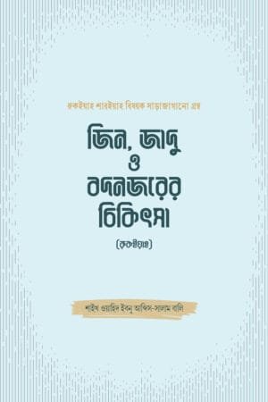 জিন, জাদু ও বদনজরের চিকিৎসা (রুকইয়াহ) বইয়ের প্রচ্ছদ, শাইখ ওয়াহিদ ইবনু আব্দিস সালাম বালি রচিত। (Jinn, Jadu o Bodnojorer Chikitsa boi er prochchod, Shaykh Wahid ibn Abdus Salam Bali rochito).