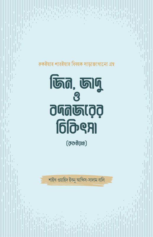 জিন, জাদু ও বদনজরের চিকিৎসা (রুকইয়াহ) বইয়ের প্রচ্ছদ, শাইখ ওয়াহিদ ইবনু আব্দিস সালাম বালি রচিত। (Jinn, Jadu o Bodnojorer Chikitsa boi er prochchod, Shaykh Wahid ibn Abdus Salam Bali rochito).